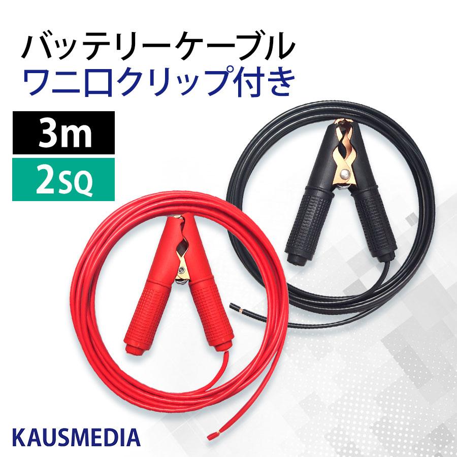 KAUSMEDIA（カウスメディア） 3m ワニ口クリップ付き 2SQ ケーブル KIV