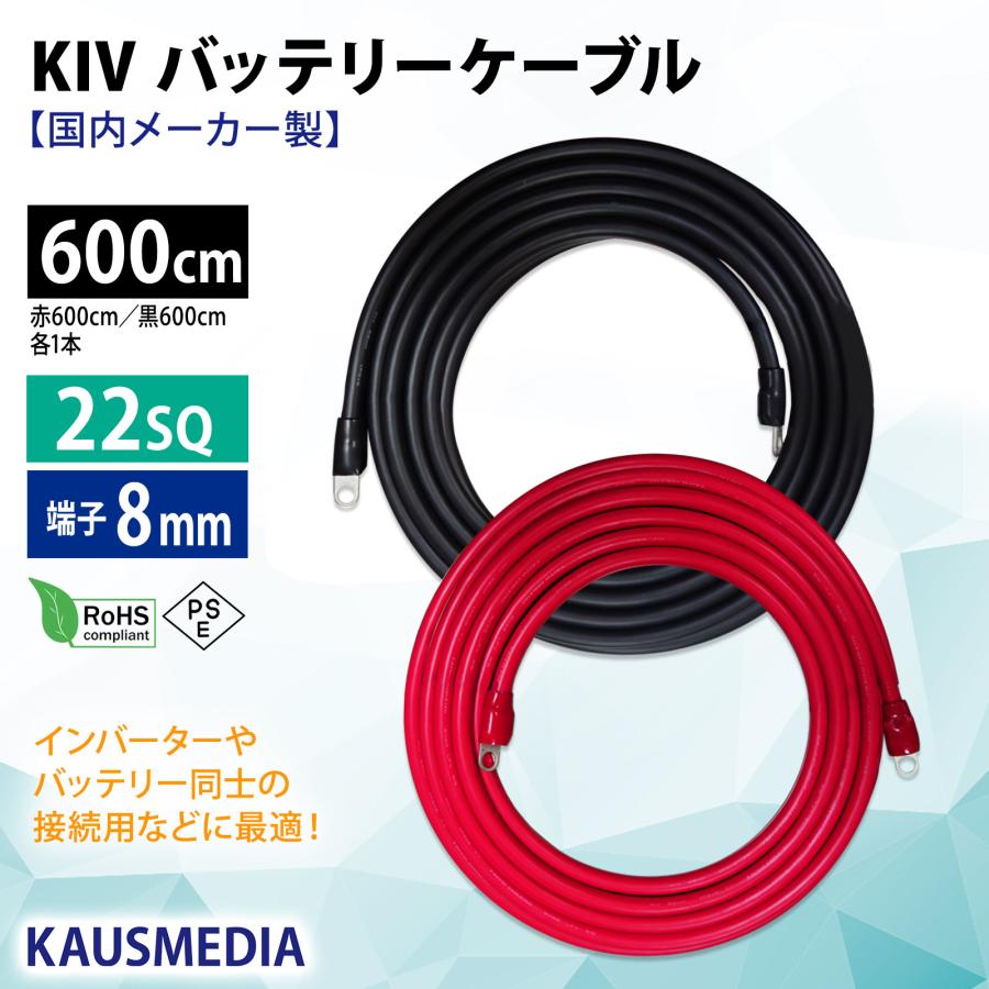 KAUSMEDIA（カウスメディア） 22SQ KIV 6m ケーブル 8mm 丸形端子