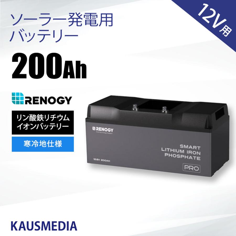 12V 200Ah RENOGY リン酸鉄 リチウムイオンバッテリー 寒冷地仕様  