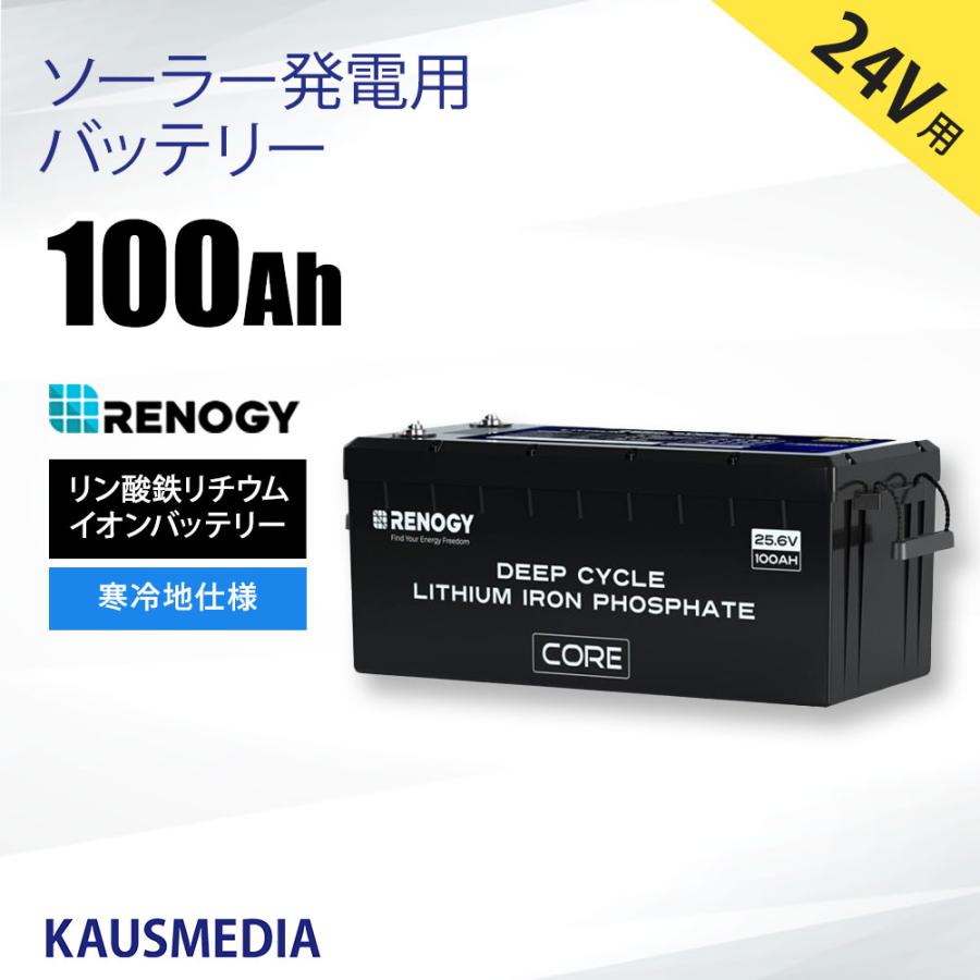 24V 100Ah RENOGY リン酸鉄 リチウムイオンバッテリー ヒート機能付