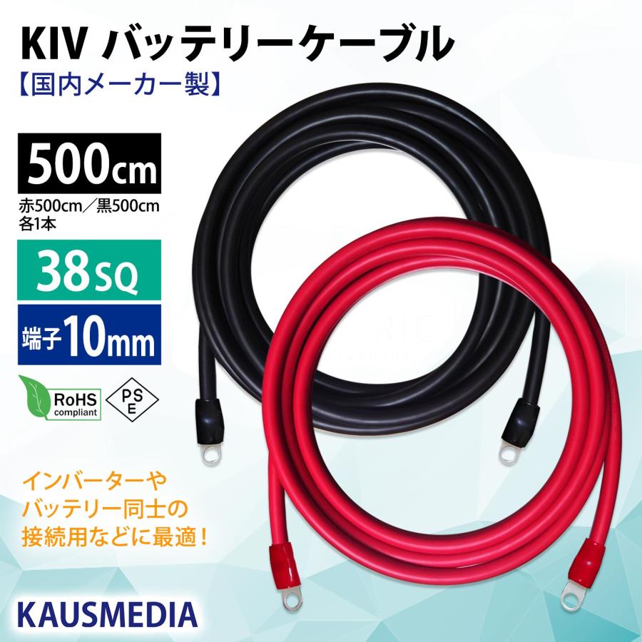 KIVケーブル38sq 赤黒各約5m 大容量 ニチフ（NICHIFU） 38SQ 5m KIV ケーブル 国内メーカー製 バッテリー