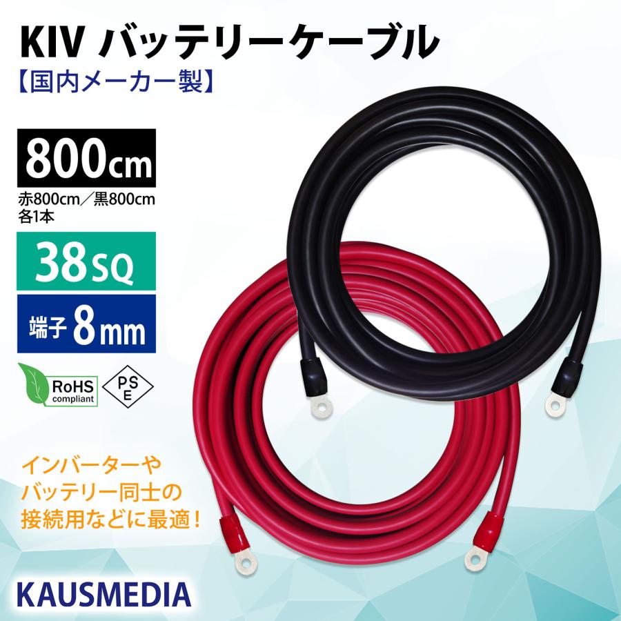 ニチフ（NICHIFU） 38SQ 8m KIV バッテリー ケーブル 800cm R38-8 端子 圧着済 国内メーカー KIV AWG 2 ...