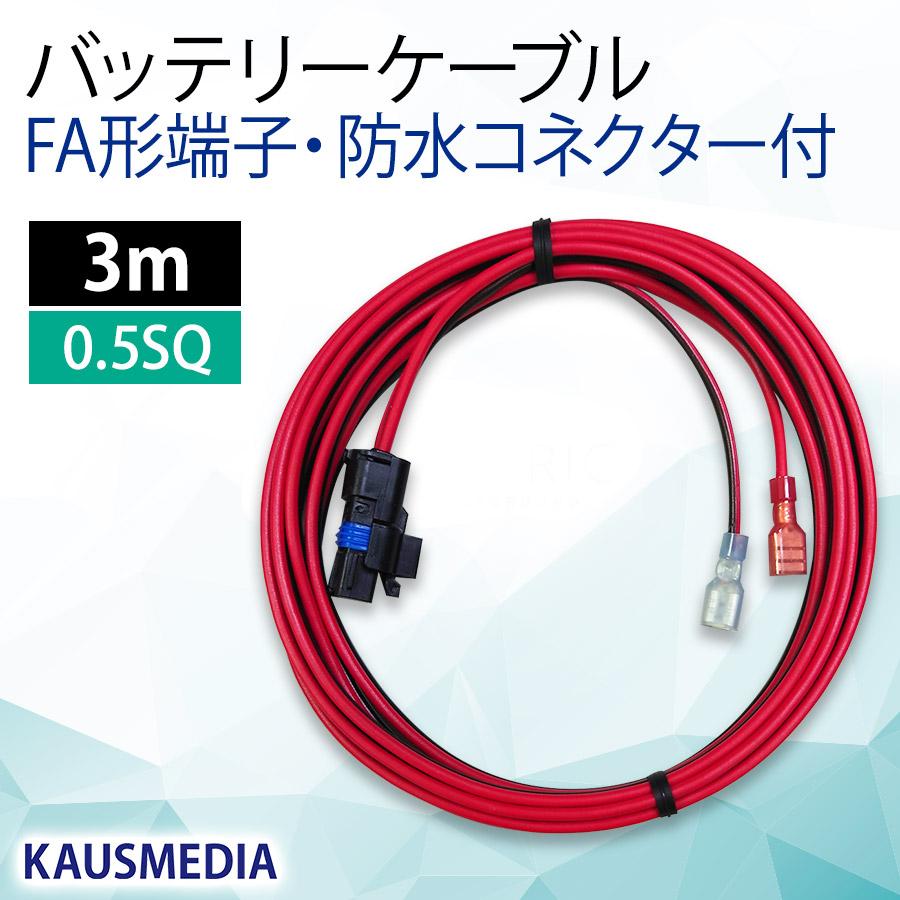 FA 防水コネクタ付 バッテリーケーブル 差込型 3m カウスメディア 9Ah 