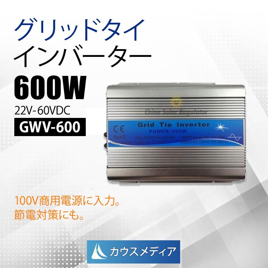 グリッドタイ・インバーター600W GWV-600 : カウスメディアヤフー