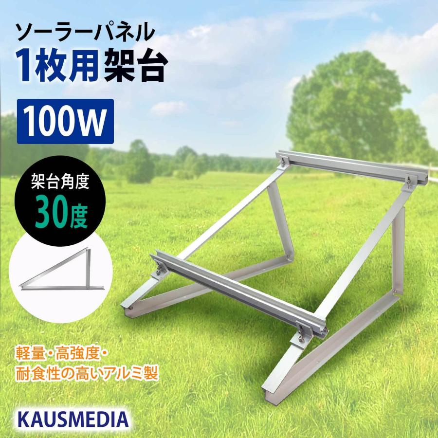 KAUSMEDIA ソーラーパネル設置架台 100W アルミ製 置き型 KAUSMEDIA ソーラーパネル設置架台 100W アルミ製 置き型