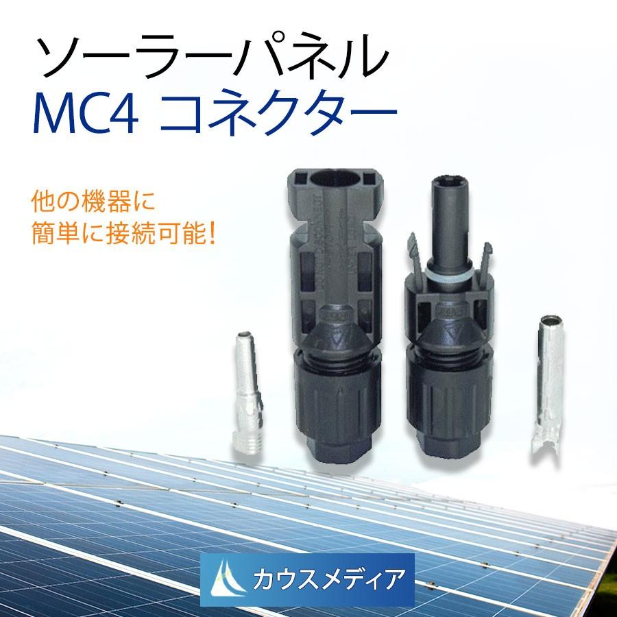 MC4 コネクタ オス メス 1セット 2.5SQ ソーラーパネル等 KAUSMEDIA ソーラー充電セット 交換 DIY 自作パーツ｜kausmedia