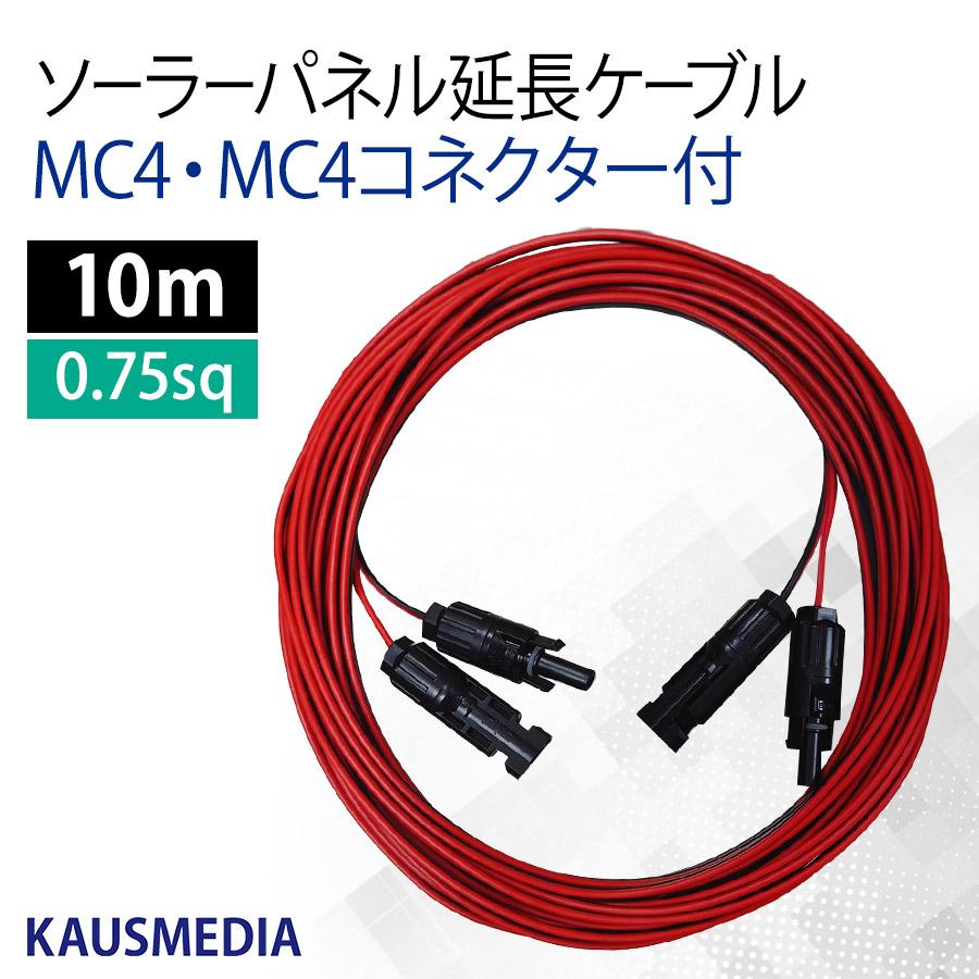 両側 MC4 MC4コネクタ付 10m 延長ケーブル ソーラーパネル ポータブル電源 蓄電池 2本1組 赤 黒 カウスメディア :mc4x2cable- 10m:カウスメディアヤフーショップ - 通販 - Yahoo!ショッピング 両側 MC4 MC4コネクタ付 10m 延長ケーブル ソーラーパネル ポータブル電源 蓄電池 2本1組 赤 黒 カウスメディア :mc4x2cable- 10m:カウスメディアヤフーショップ - 通販 - Yahoo!ショッピング
