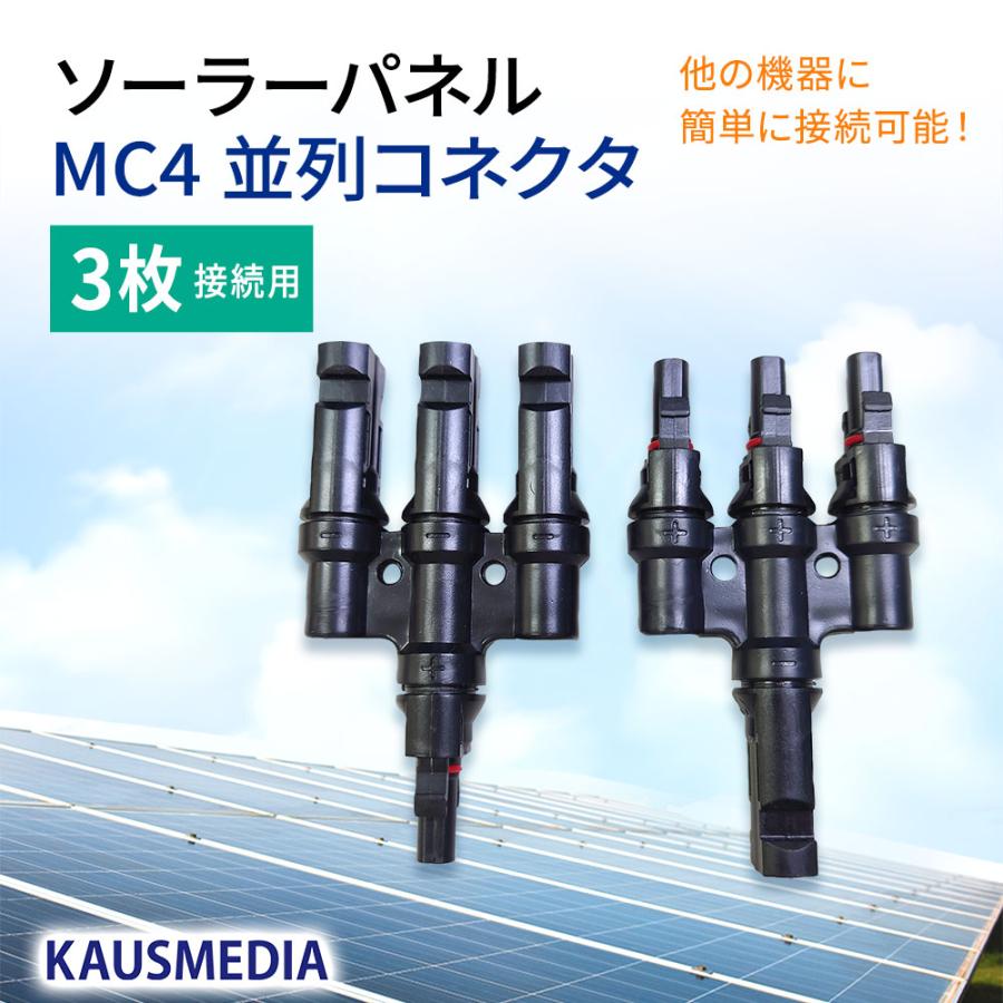 MC4コネクタ 三股 分岐 コネクタ  ソーラーパネル 3枚 並列接続 KAUSMEDIA｜kausmedia｜02