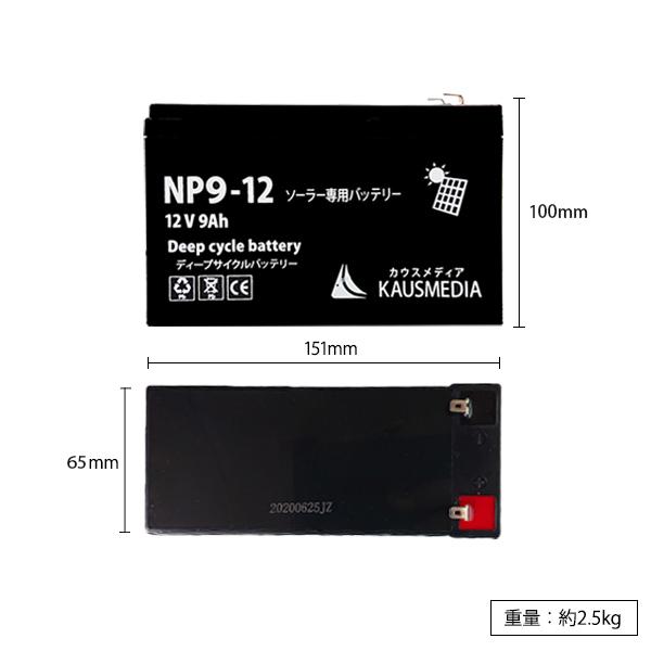 KAUSMEDIA（カウスメディア） 9Ah 12V ディープサイクルバッテリー NP9
