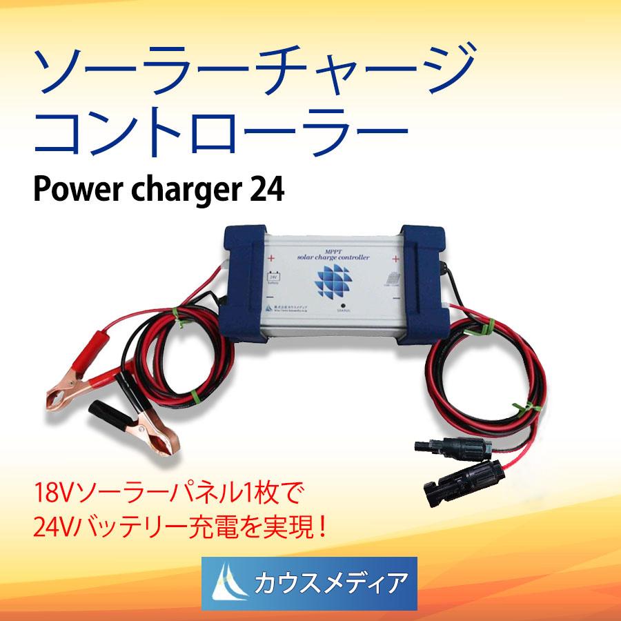 ソーラー チャージコントローラー 24V用 防水MPPT 24V充電 ソーラーチャージコントローラー パワーチャージャー