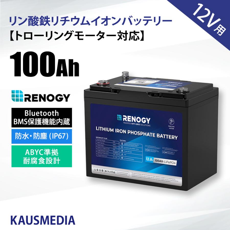 12V 100Ah リン酸鉄リチウムイオンバッテリー RENOGY トローリング