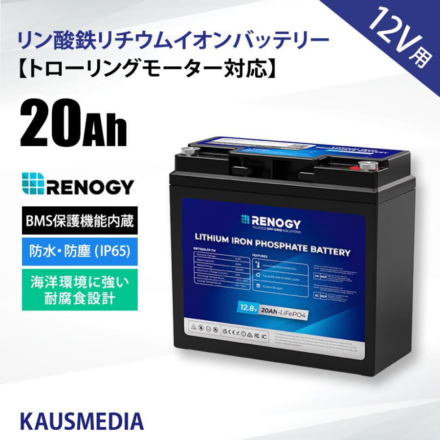 12V 20Ah リン酸鉄リチウムイオンバッテリー RENOGY トローリング