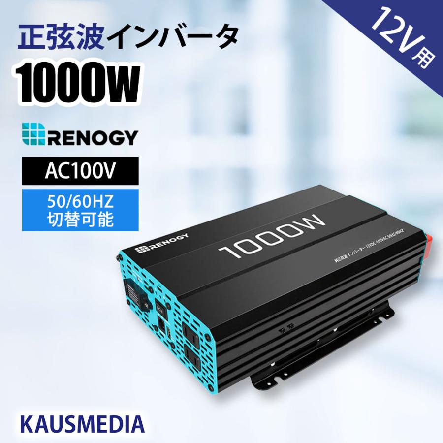 RENOGY 正弦波 12V 1000W インバーター DC12V AC100V 変換 家庭用電源 