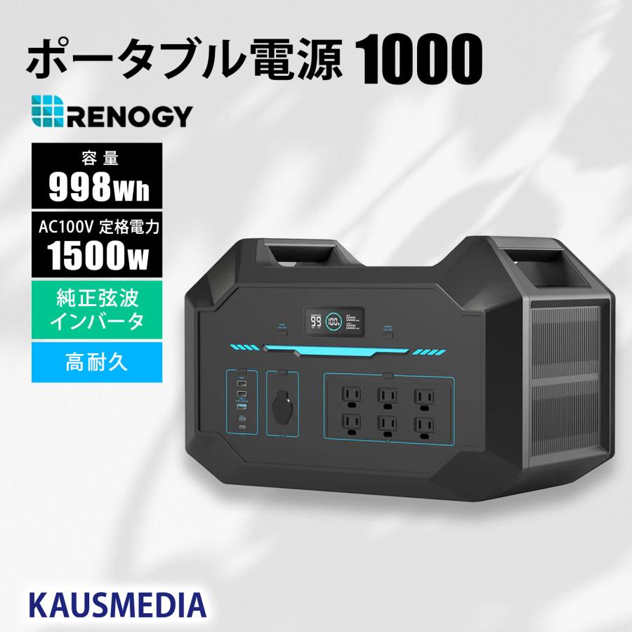 RENOGY ポータブル電源 1000 RENOGY（レノジー） ポータブル電源1000 998Wh 24000mAh 正弦波 50