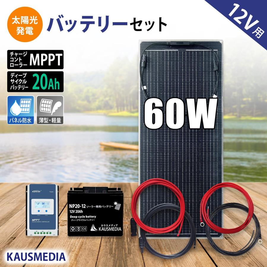 セミフレキシブル ソーラーパネル 60W 延長ケーブル5m付き 【公式通販】