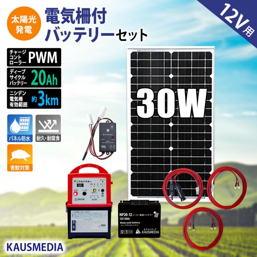 KAUSMEDIA（カウスメディア） 電気柵用 30W ソーラー充電 20Ah