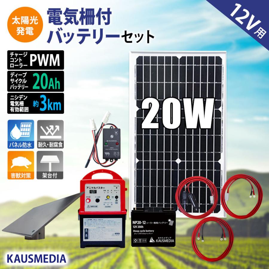 KAUSMEDIA（カウスメディア） 電気柵用 20W ソーラーパネル 20Ah 