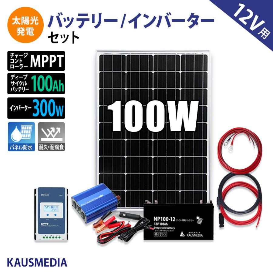 KAUSMEDIA 100W ソーラーパネル 充電 ソーラー発電キット インバータ 
