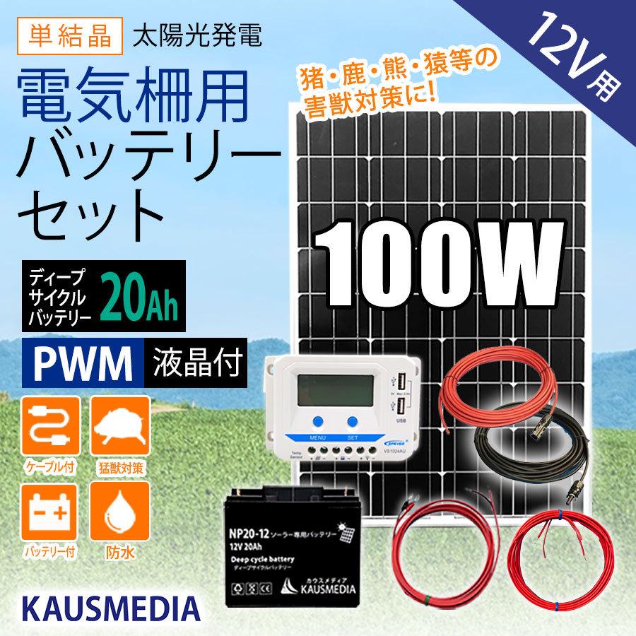 100W ソーラー充電 電気柵用 バッテリーセット 20Ah ディープサイクルバッテリー 液晶画面付 10A チャージコントローラー