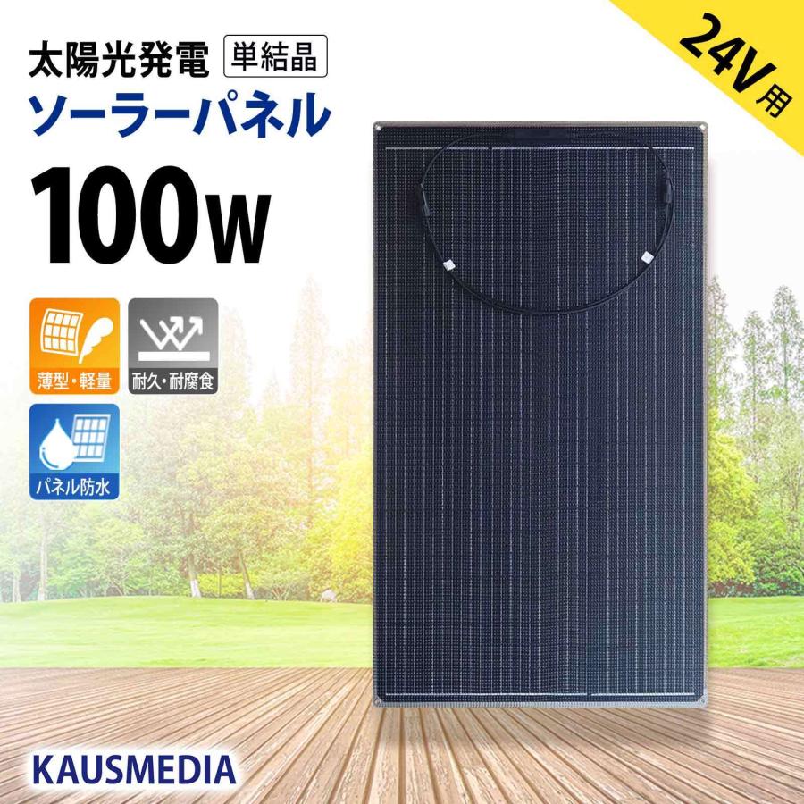 KAUSMEDIA（カウスメディア） 24V バッテリー 100W ソーラーパネル