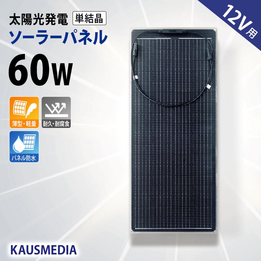 セミフレキシブル ソーラーパネル 60W 延長ケーブル5m付き 【公式通販】