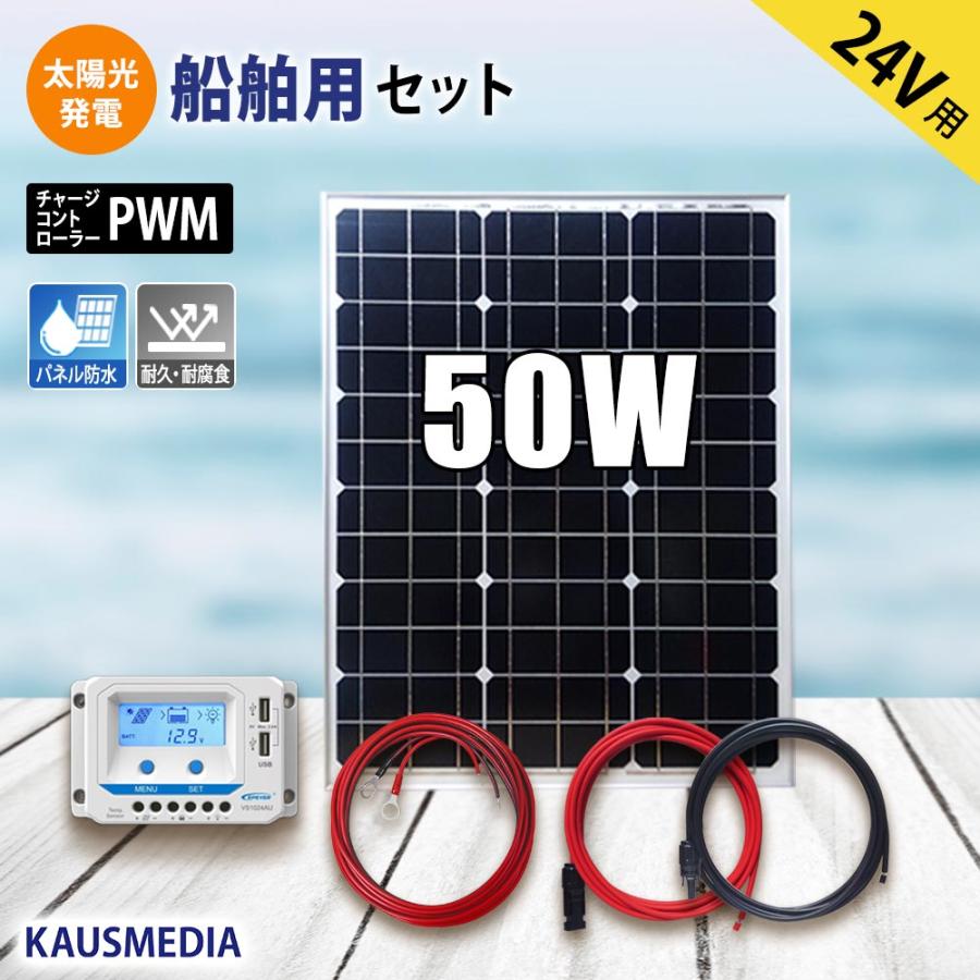 KAUSMEDIA 24V 対応 50W ソーラーパネル 充電セット 船舶 重機 KAUSMEDIA 24V 対応 50W ソーラーパネル 充電セット 船舶 重機