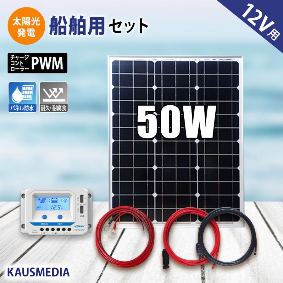 船舶用 50W ソーラーパネル充電セット 12Vバッテリー対応 ソーラー