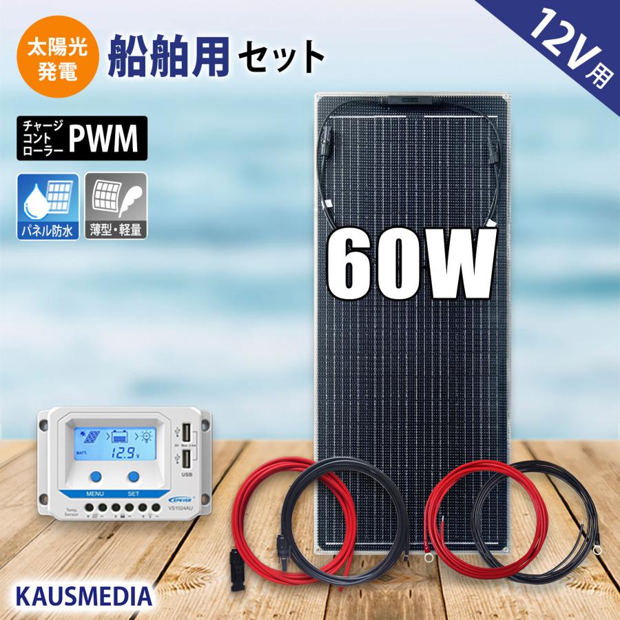セミフレキシブル ソーラーパネル 60W 延長ケーブル5m付き 【公式通販】