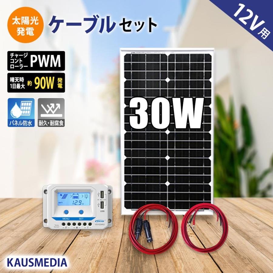 30W ソーラー充電 ケーブルセット USB給電 液晶付き 10A チャージ