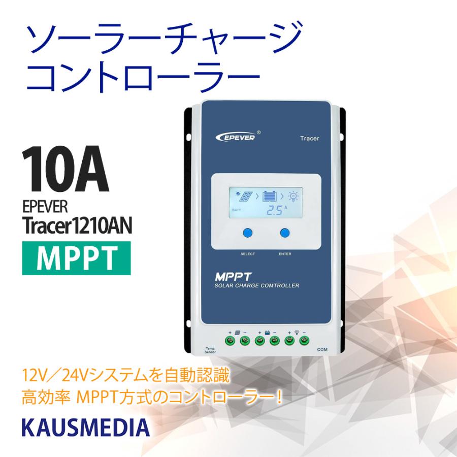 10A MPPT チャージコントローラー ソーラーパネル Tracer1210AN 12V 24V 自動判別 EPEVER 太陽光システム 高効率発電の画像