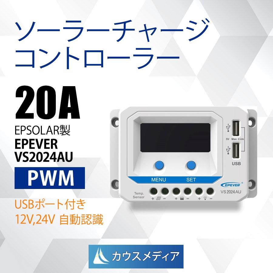 20A チャージコントローラー VS2024AU ソーラー充電 制御 EPEVER 12V