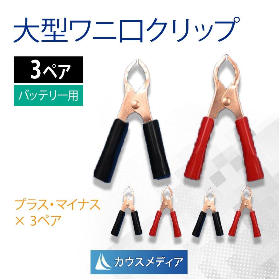 KAUSMEDIA 大特価！！ 大型ワニ口クリップ3ペア バッテリー用に