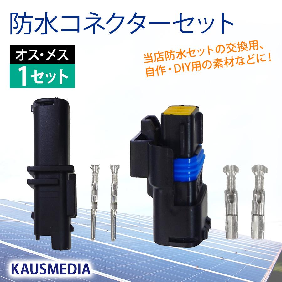 防水 コネクタ オス メス 1セット ソーラーパネル KAUSMEDIA ソーラー 
