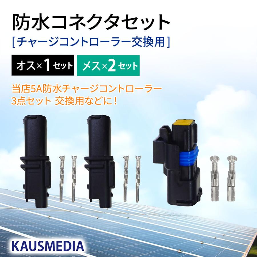 防水コネクタ オスx1 メスx2 セット 5Aチャージコントローラー交換用  