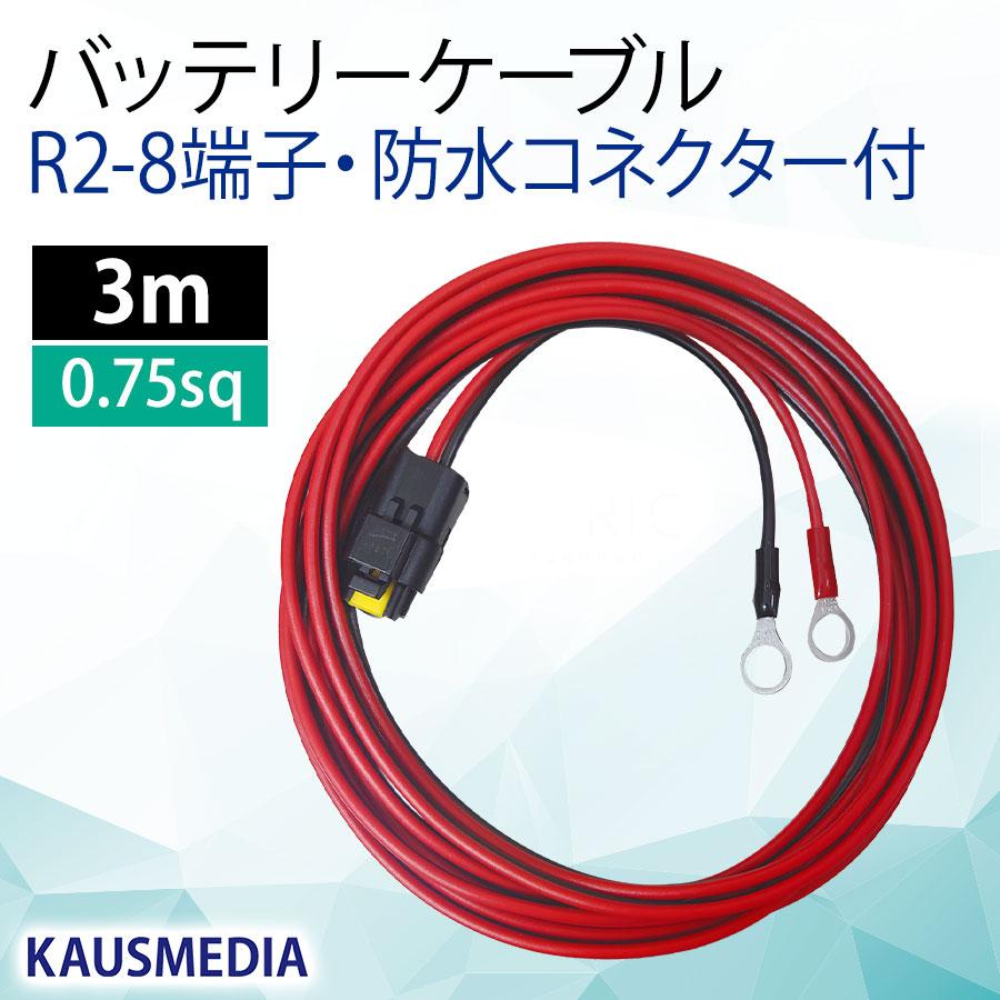 防水コネクタ付 バッテリー ケーブル R2-8 丸形端子 3m ソーラー