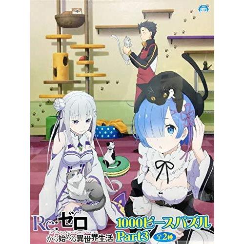 Re ゼロから始める異世界生活 1000ピースパズル Part3 エミリア レム スバル 約75 50cm プライズ リゼロ カーヴィテンス 通販 Yahoo ショッピング