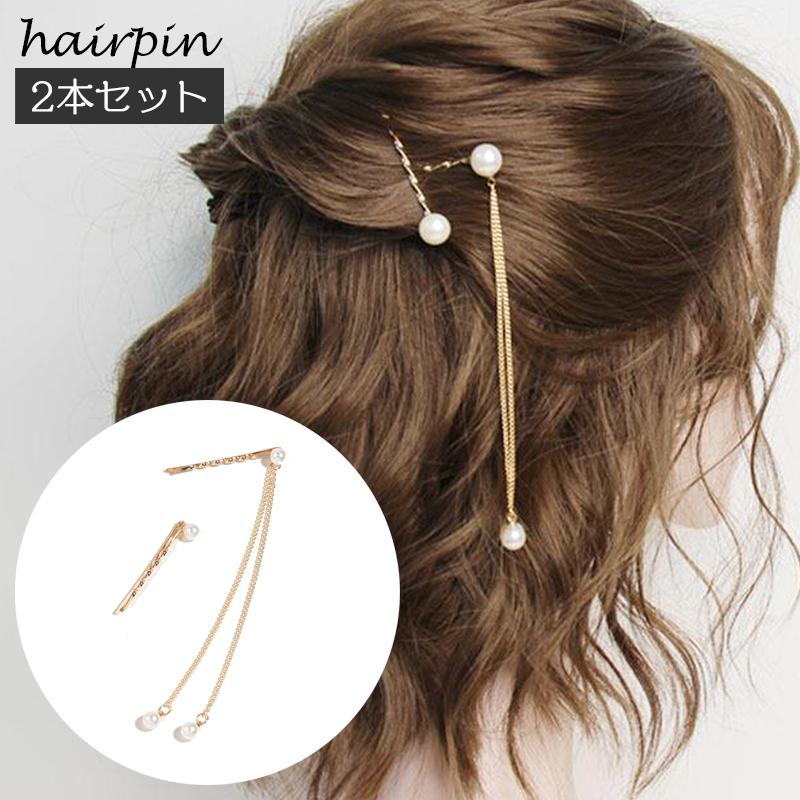 ヘアピン ヘアアクセサリー 2本セット レディース フェイクパール ロングチェーン 髪飾り 髪留め アメピン おしゃれ かわいい 上品 大人可愛い フ Acc Kawaemon 通販 Yahoo ショッピング