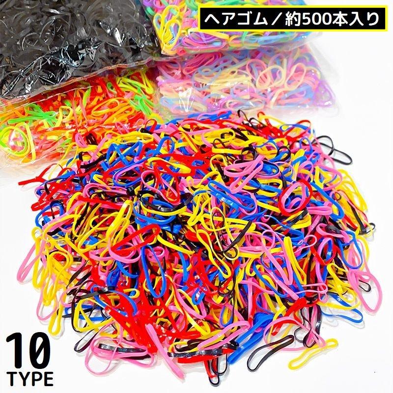 ヘアゴム 使い捨て 約500本セット 子供 大人 女の子 からまない 小さい