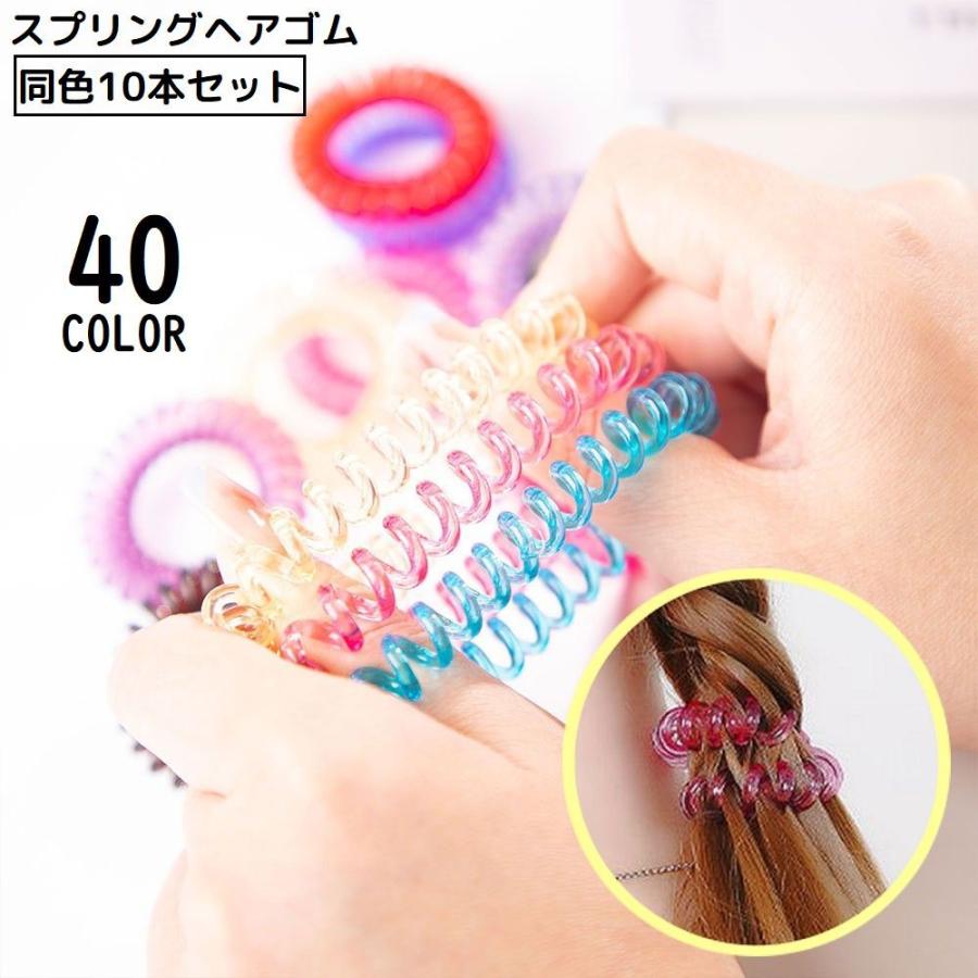 スプリングヘアゴム 同色10本セット レディース 髪飾り 髪留め ヘア