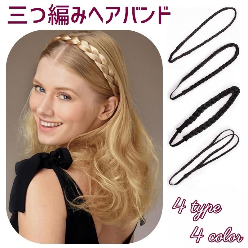 ヘアバンド 三つ編み レディース ヘアアクセサリー 女性 つけ毛 髪飾り