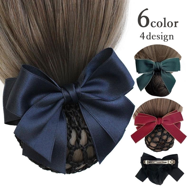 バレッタ シニヨンネット付き シニヨンバレッタ ヘアアクセサリー レディース 髪留め おだんご ヘアアレンジ まとめ髪 女性 髪飾り リボン シンプル 商い
