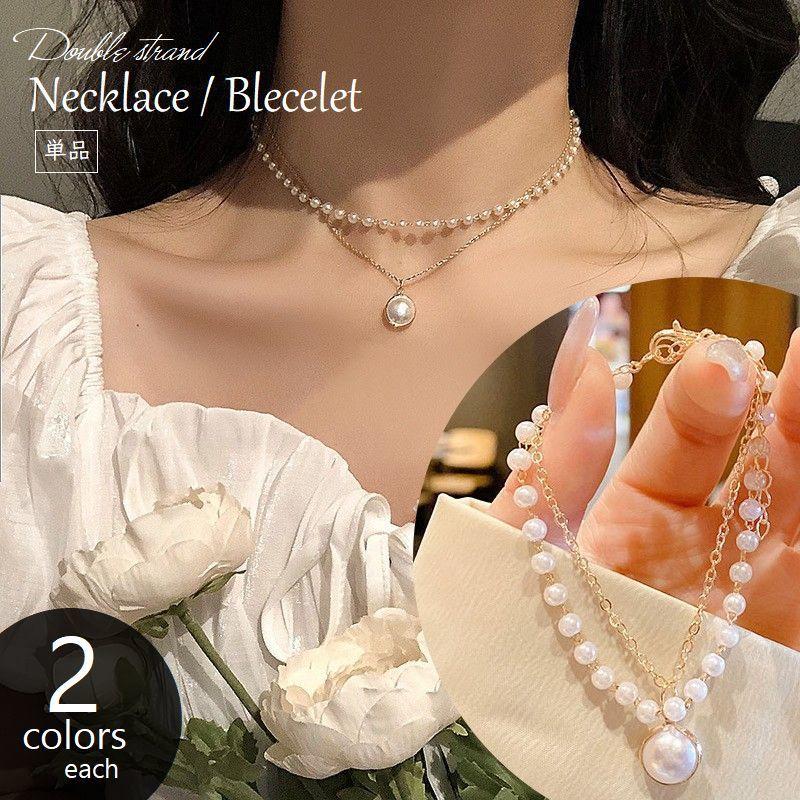 ネックレス ブレスレット 単品 2連 ペンダント パール調 チェーン 