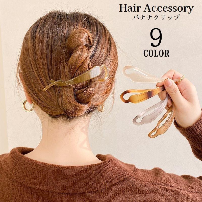 ヘアクリップ バナナクリップ レディース ヘアアクセサリー 髪留め 髪