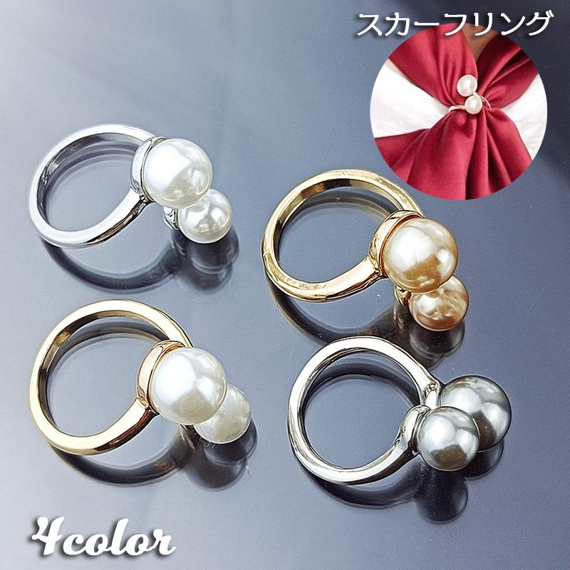 スカーフリング アクセサリー レディース 女性用 スカーフ留め スカーフクリップ フェイクパール おしゃれ 上品 シンプル 簡単 お出かけ ...