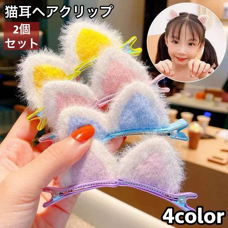 ヘアクリップ くちばしクリップ 猫耳 ネコ耳 両耳 2個セット ヘアピン