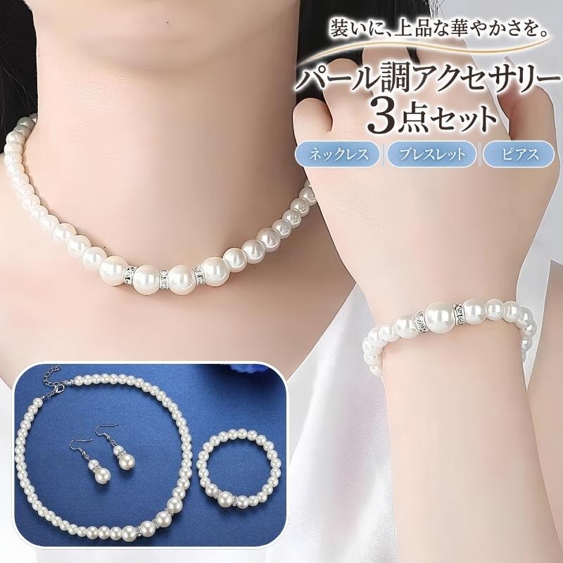 アクセサリー 3点セット ネックレス ブレスレット フックピアス 