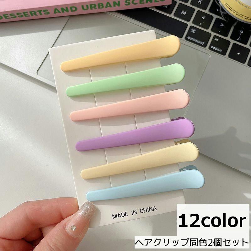 ヘアクリップ 同色2個セット 髪留め レディース ヘアアクセサリー
