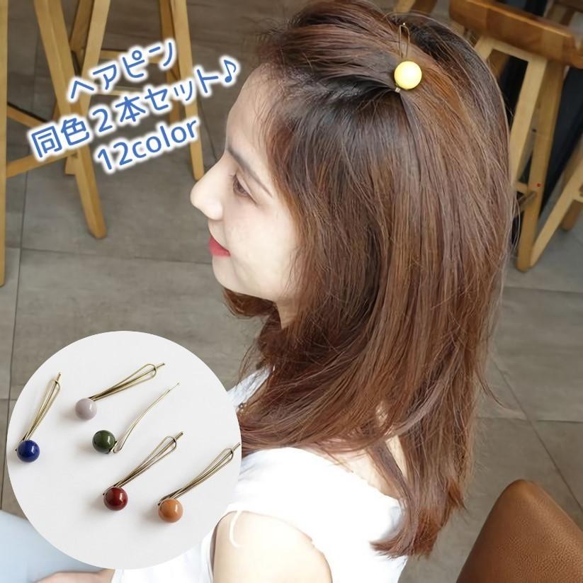 ヘアピン 同色2本セット レディース ヘアアクセサリー 髪留め ピン留め レディース 女性 子供 女の子 かわいい シンプル 天然石風 丸い ヘアアレ Acc Kawaemon 通販 Yahoo ショッピング