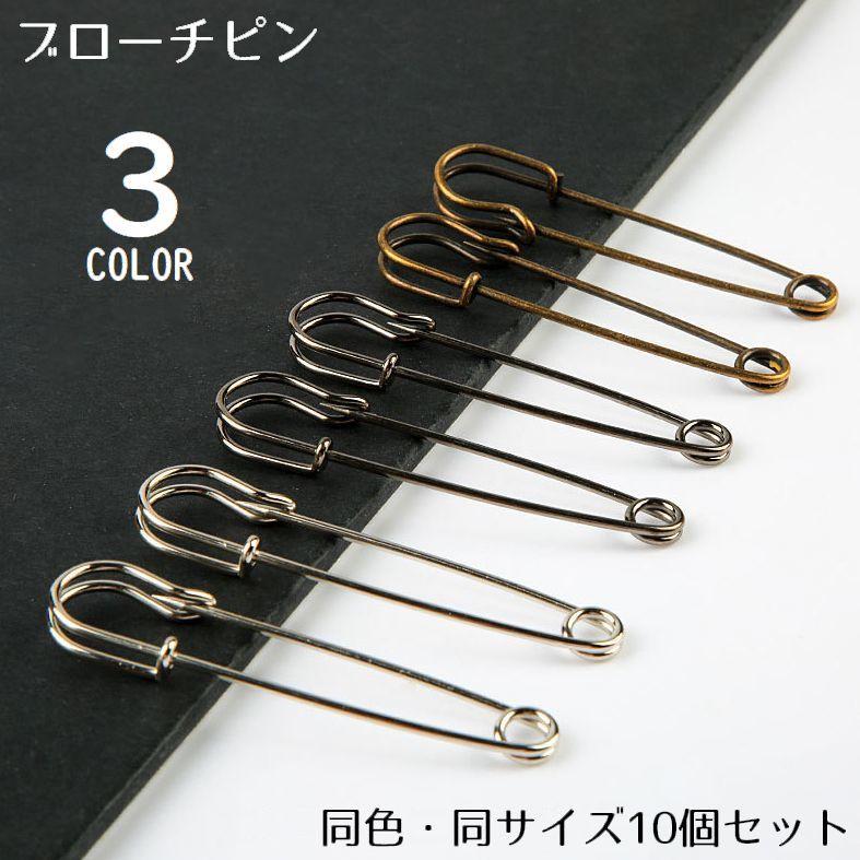 ブローチピン 安全ピン 10個セット アクセサリー材料 手芸用品 金具