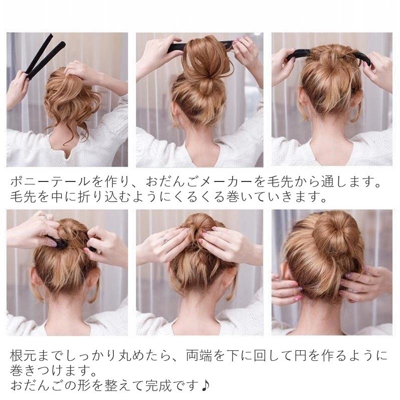 おだんごメーカー シニヨンメーカー 簡単 ヘアアクセサリー おだんご 